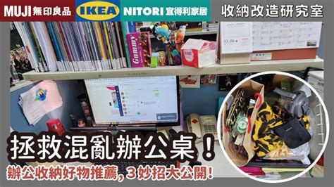 辦公室桌面佈置|拯救混亂辦公桌！示範超簡單收納法，無印、IKEA、。